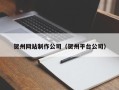 莒县贺州网站制作公司（贺州平台公司）